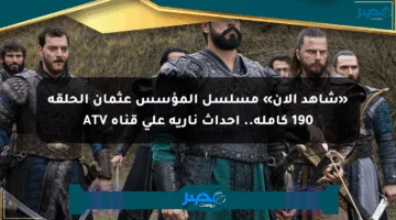 «شاهد الآن» مسلسل المؤسس عثمان الحلقة 190 كاملة.. أحداث نارية على قناة ATV